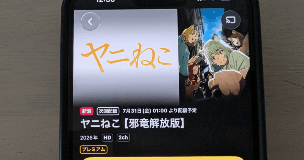 DMMTVのヤニねこ邪竜解放版の配信画面