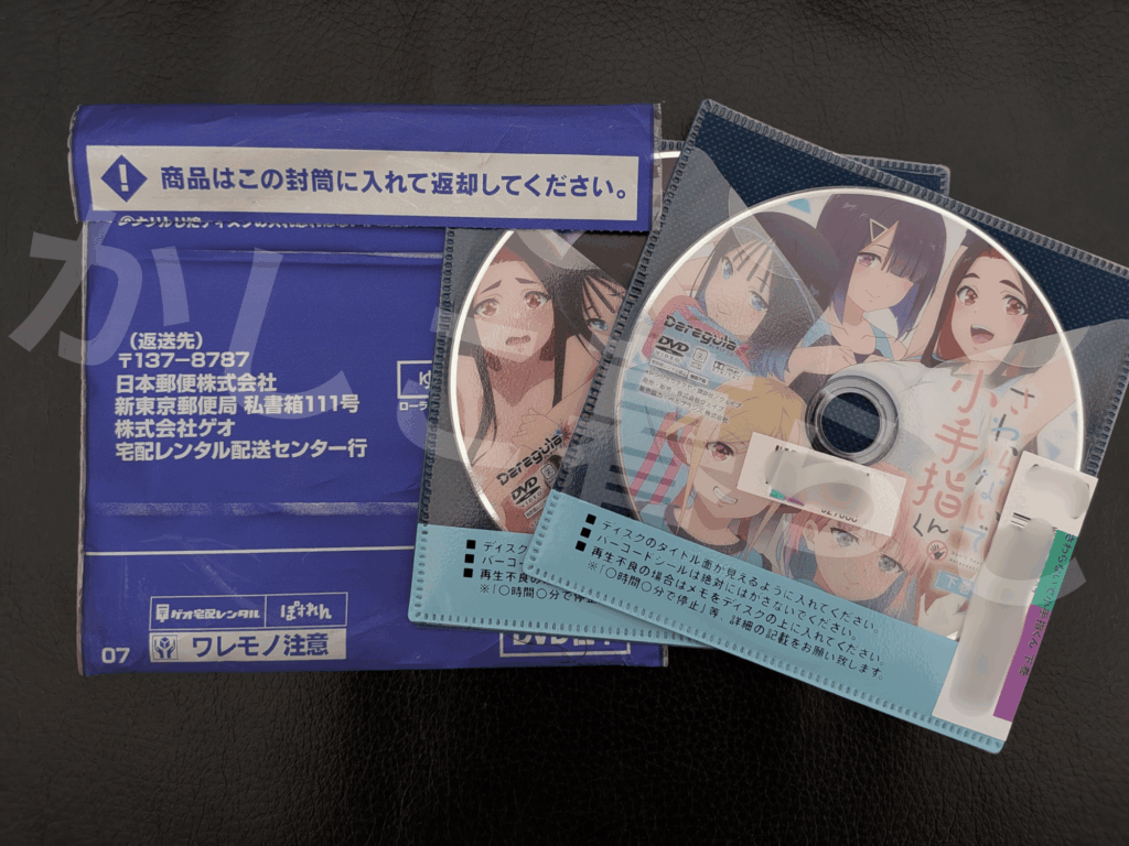 ゲオ宅配レンタルで届いたさわらないで小手指くん完全デレギュラ版の上巻・下巻のDVDと、ゲオ宅配レンタルの返却用封筒
