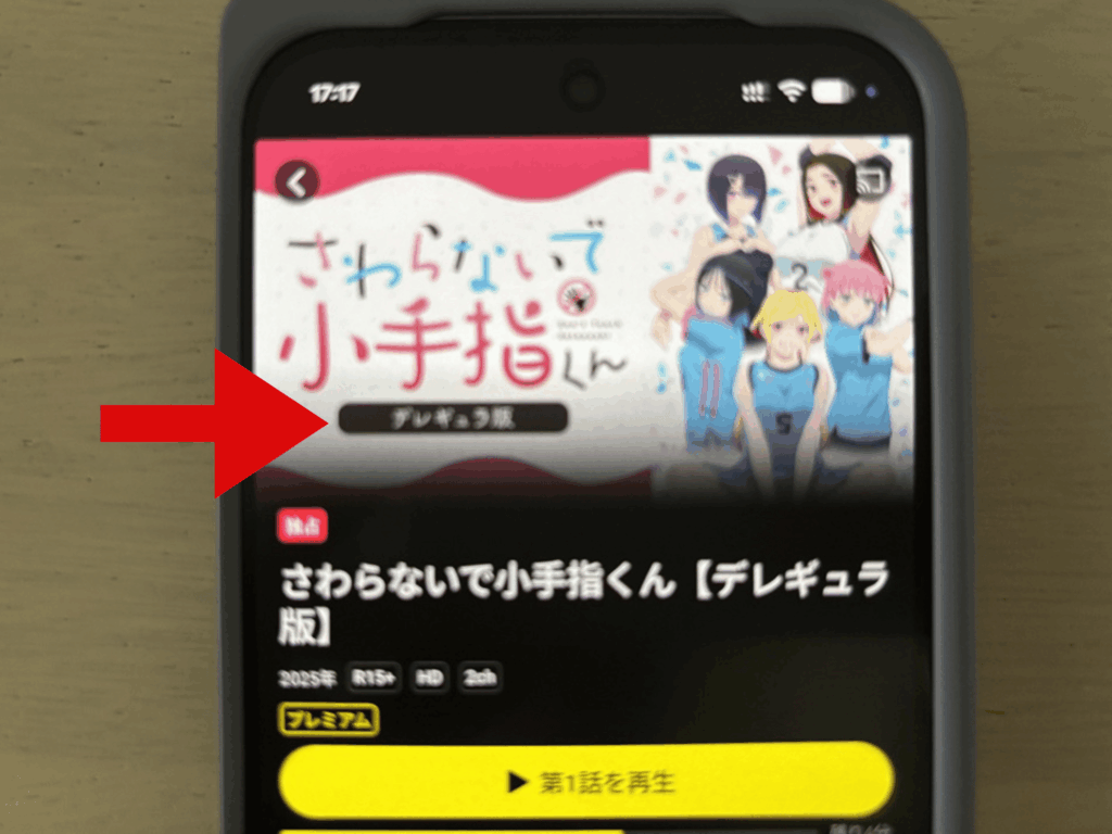 DMM TVでさわらないで小手指くんデレギュラ版が配信されている画面。作品名にデレギュラ版と表示されている
