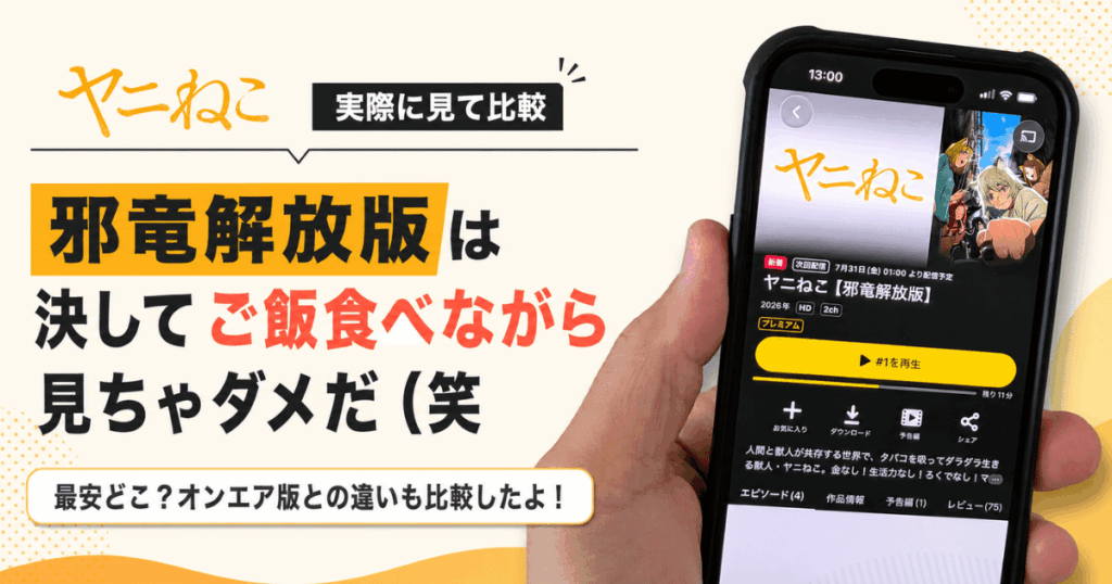 体験レポ】ヤニねこ邪竜解放版が修正ナシすぎて下品ヤバかった笑。