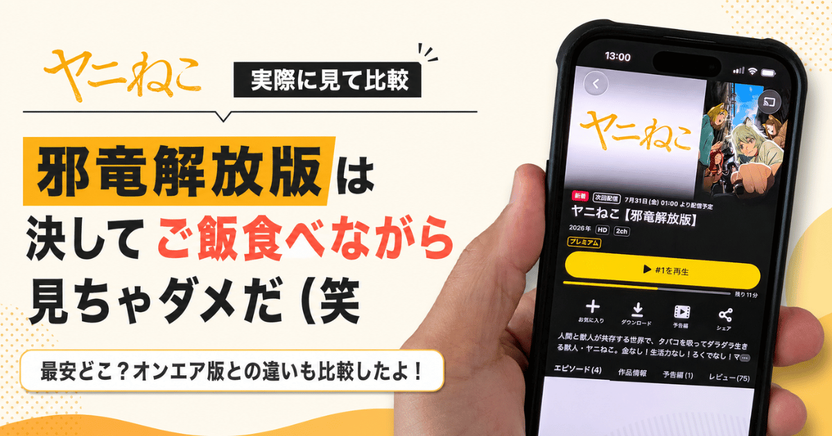 体験レポ】ヤニねこ邪竜解放版が修正ナシすぎて下品ヤバかった笑。