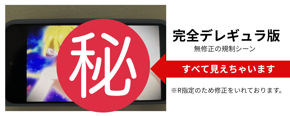 さわらないで小手指くん完全デレギュラ版の無修正シーン。修正がなく、比較画像ではマル秘アイコンで被覆している
