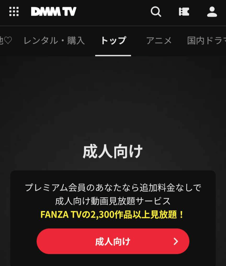 DMMTVのFANZATVの視聴入口のページ画像