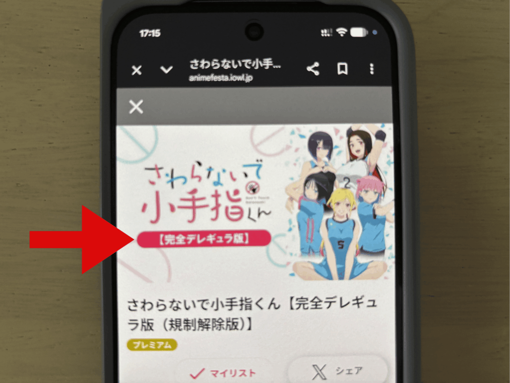アニメフェスタでさわらないで小手指くん完全デレギュラ版が配信されている画面。作品名に完全デレギュラ版・規制解除版と表示されている