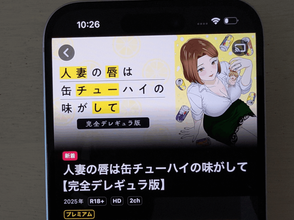 人妻の唇は缶チューハイの味がして【完全デレギュラ版】の画像。DMMTVの配信ページより