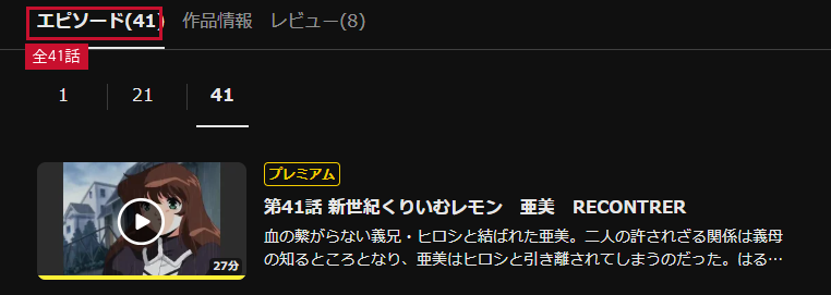 DMM TVの作品ページで「エピソード(41)」と表示されているところ
