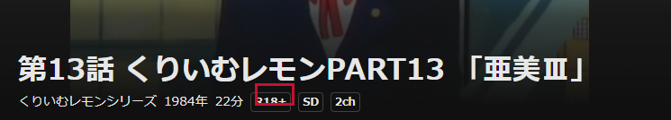 DMM TVの作品ページで年齢区分が「R18+」と表示されているところ