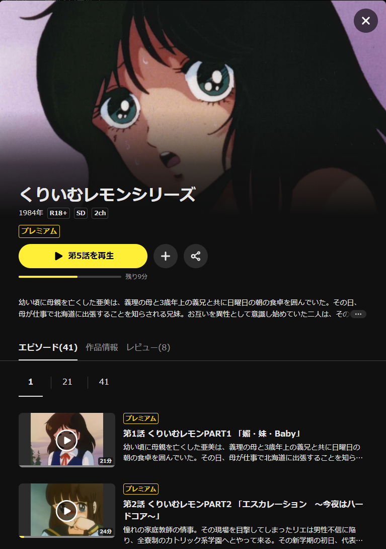 DMM TVの『くりいむレモンシリーズ』作品ページ。R18+の表示と、エピソード41話の一覧が並んでいる