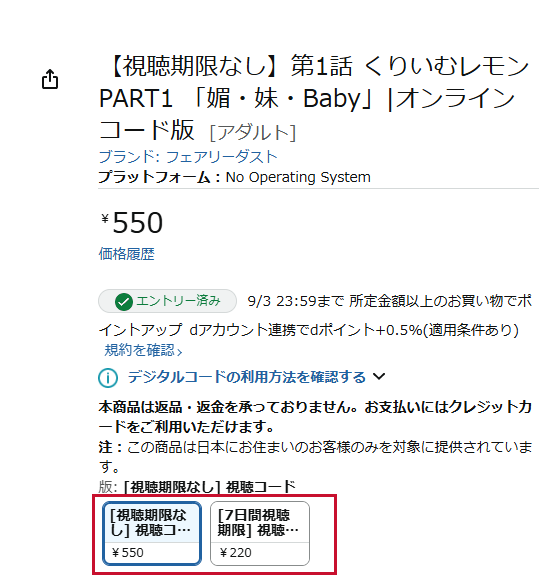 Amazonの視聴コード販売ページ。無期限550円と7日間220円の2つが並んでいる