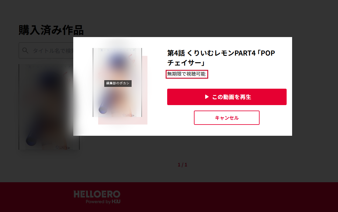 HELLO EROの購入済み作品の画面。第4話「POPチェイサー」が無期限で視聴可能と表示されている