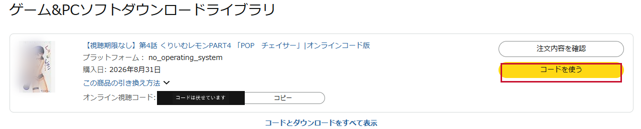 Amazonの購入履歴にオンライン視聴コードと「コードを使う」ボタンが表示されている