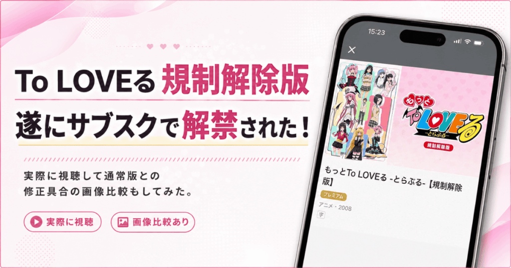 To LOVEる規制解除版と通常版の違い