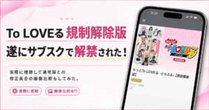 To LOVEる規制解除版と通常版の違い