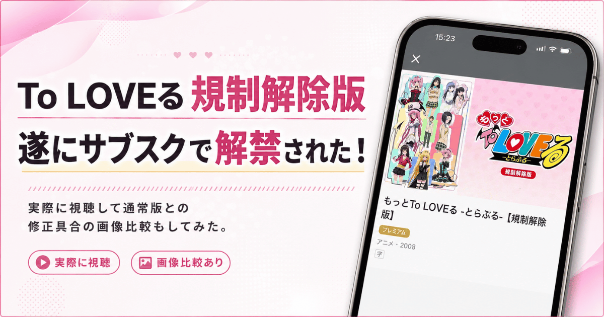 To LOVEる規制解除版と通常版の違い