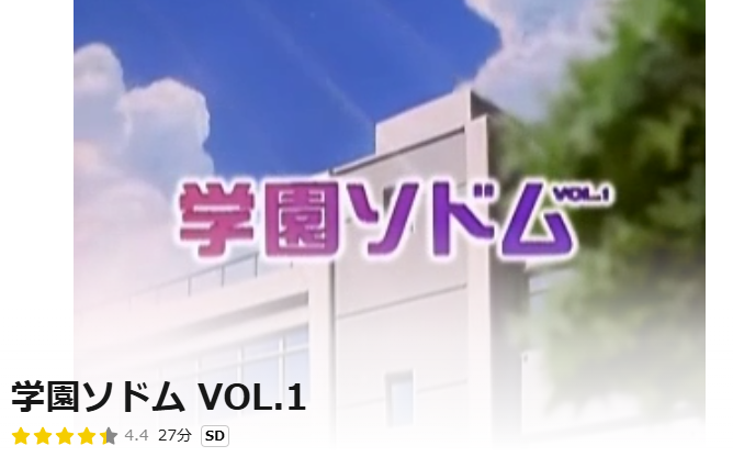 学園ソドム VOL.1／VOL.2