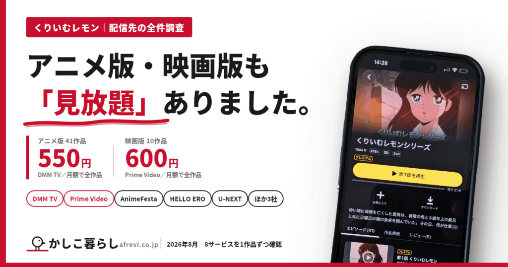 くりいむレモン配信先調査2026