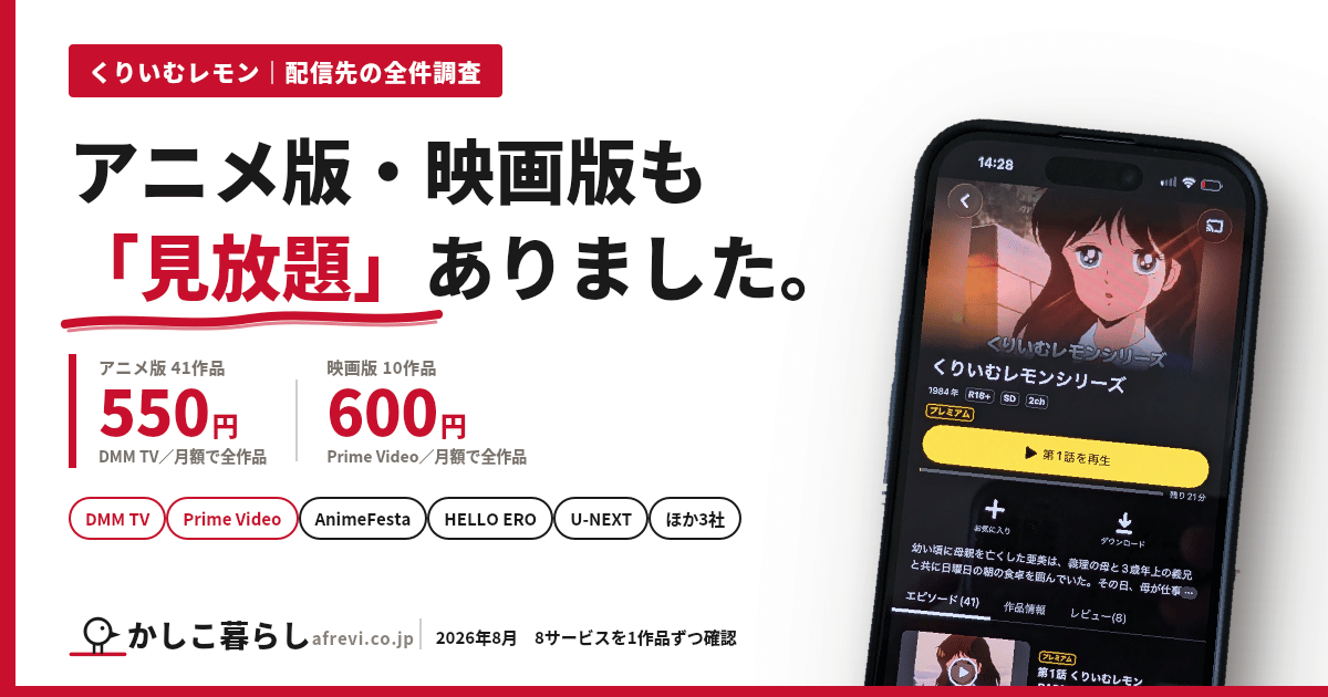 くりいむレモン配信先調査2026