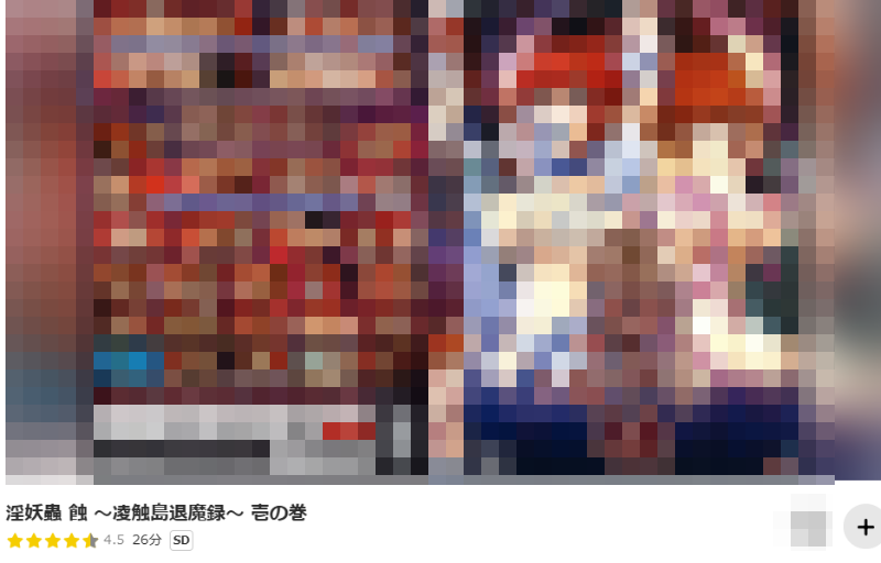 淫妖蟲 蝕
