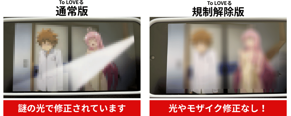 アニメフェスタの配信画面でTo LOVEる通常版と規制解除版の修正具合を比較した画像。モザイク修正をいれています。