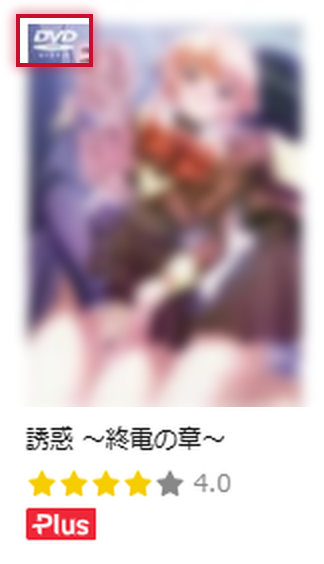 配信一覧のサムネイル。ジャケットの左上に DVD のマークがある