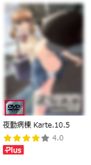 配信一覧のサムネイル。ジャケットの左下に DVD のマークがある