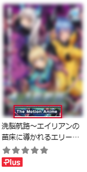 配信一覧のサムネイル。タイトルは途中で省略されているが、ジャケットに The Motion Anime と書かれている