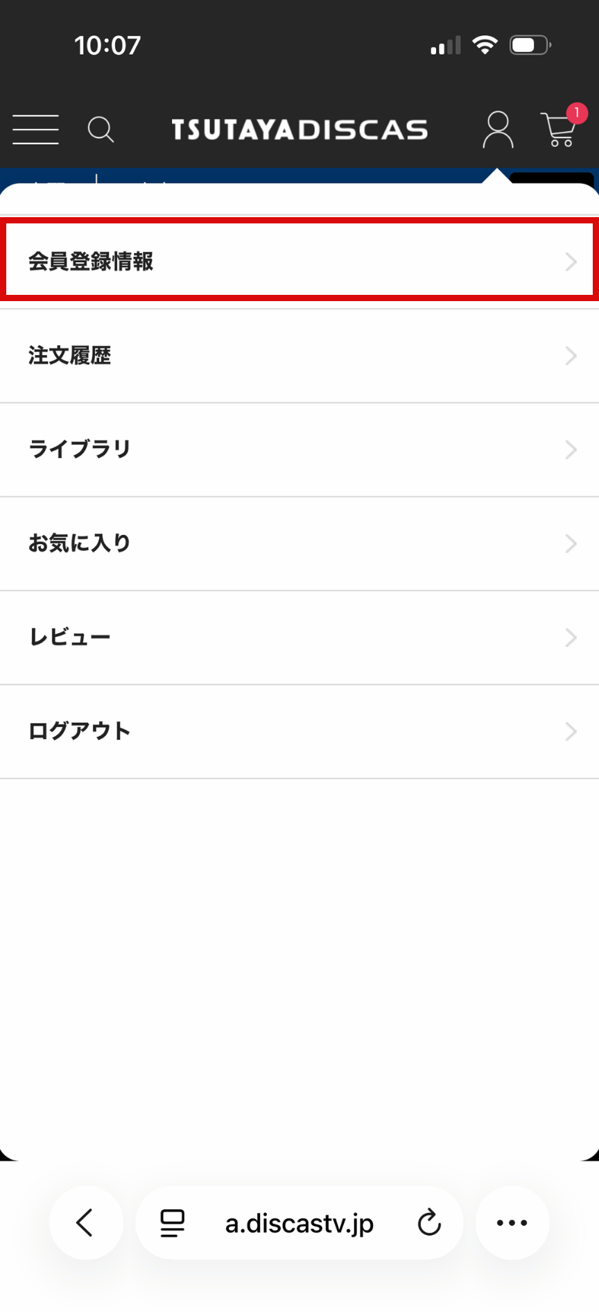 TSUTAYA DISCAS 解約手順1