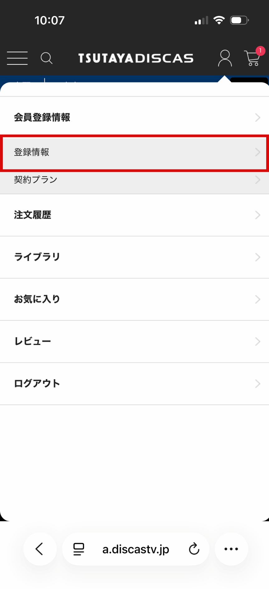 TSUTAYA DISCAS 解約手順2