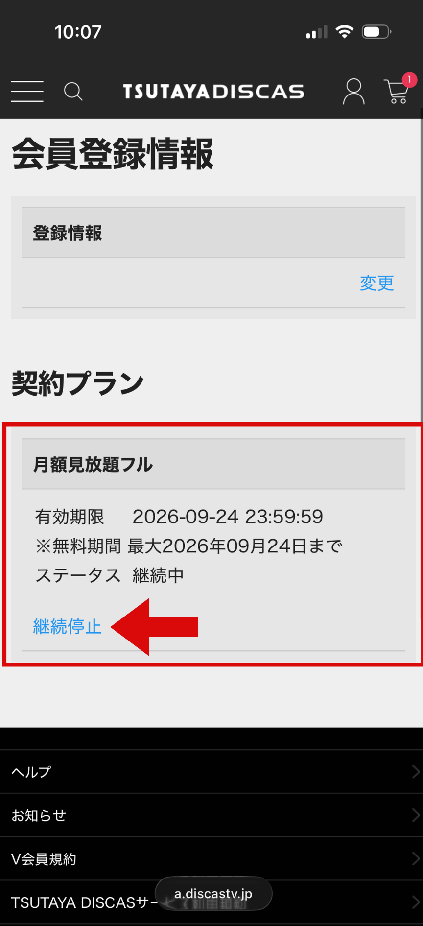 TSUTAYA DISCAS 解約手順3