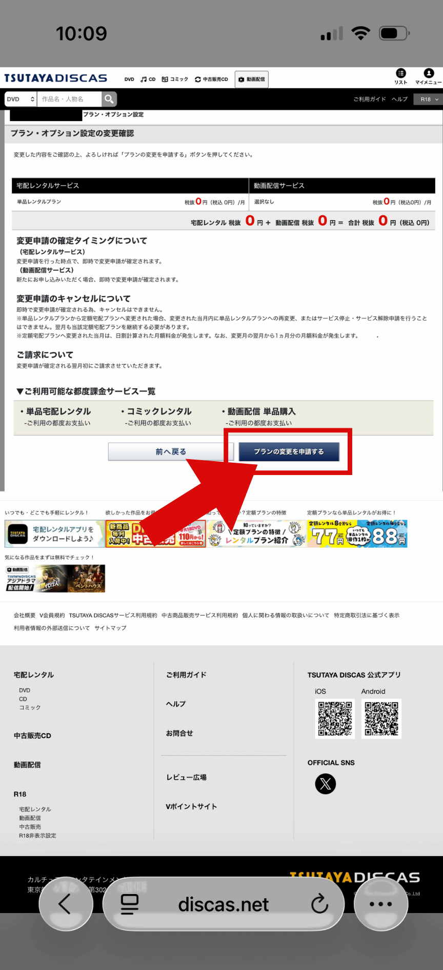 TSUTAYA DISCAS 解約手順5