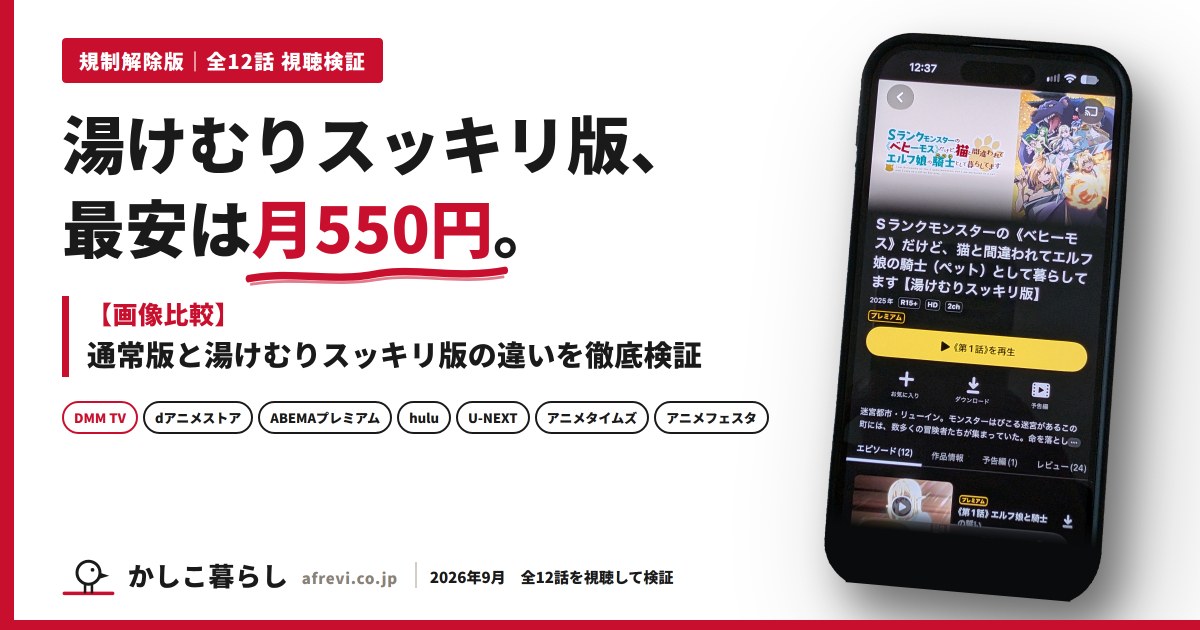 ベヒーモスの規制解除版「湯けむりスッキリ版」は最安で月550円。DMM TVの作品ページを表示したスマートフォン