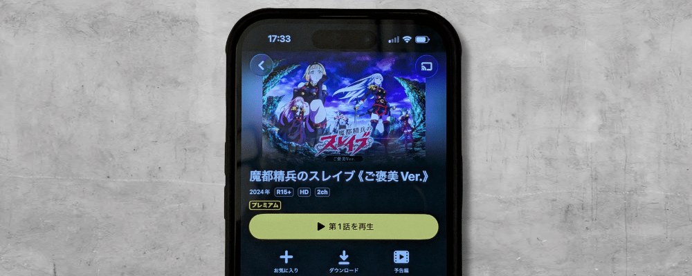 DMM TVの『魔都精兵のスレイブ《ご褒美Ver.》』作品ページ。2024年・R15+・HD・2chと表示されている