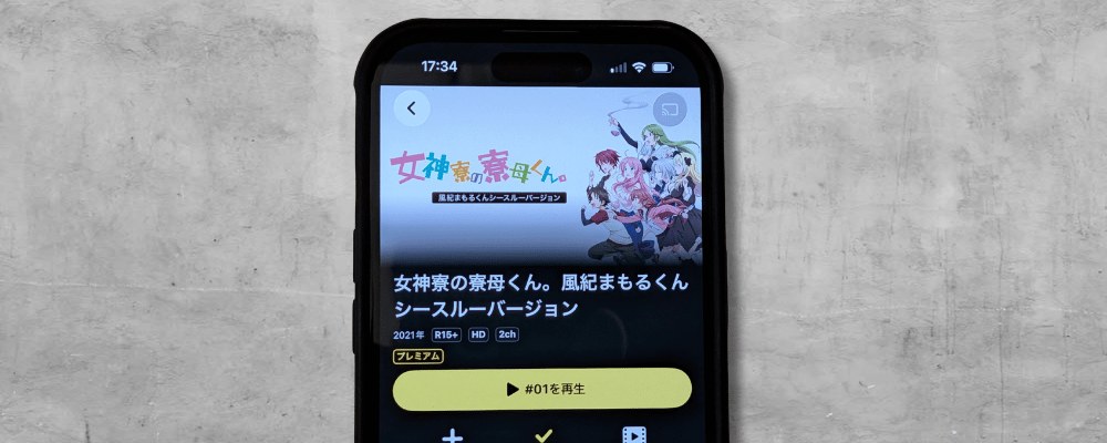 DMM TVの『女神寮の寮母くん。風紀まもるくん シースルーバージョン』作品ページ。2021年・R15+・HD・2ch