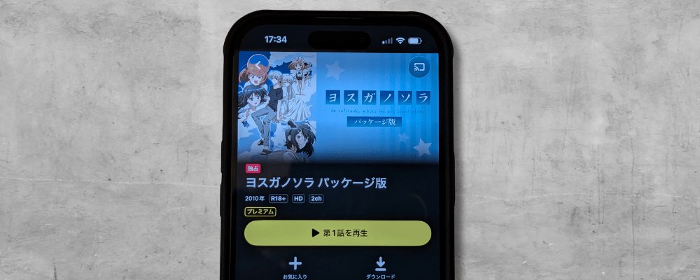 DMM TVの『ヨスガノソラ パッケージ版』作品ページ。独占の表示と、2010年・R18+・HD・2ch