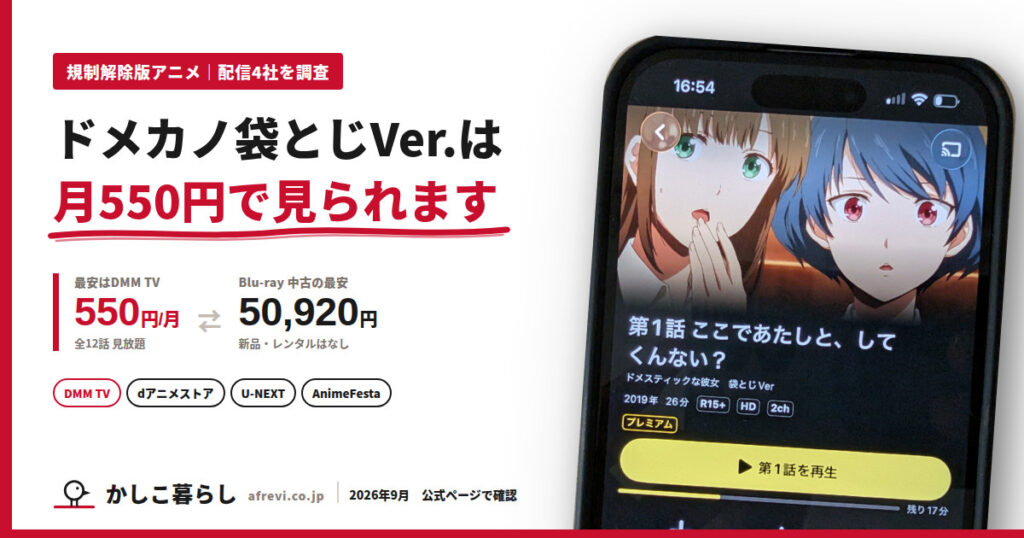 ドメスティックな彼女 袋とじVer.は配信がお得。DMM TVなら月額550円、Blu-ray中古は50,920円