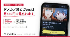 ドメスティックな彼女 袋とじVer.は配信がお得。DMM TVなら月額550円、Blu-ray中古は50,920円