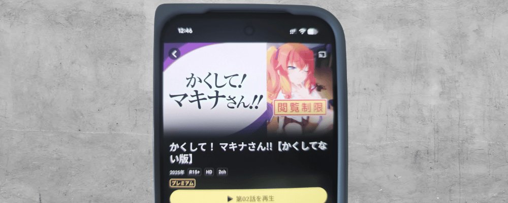 DMM TVで配信中の「かくして！マキナさん!!【かくしてない版】」の作品ページ