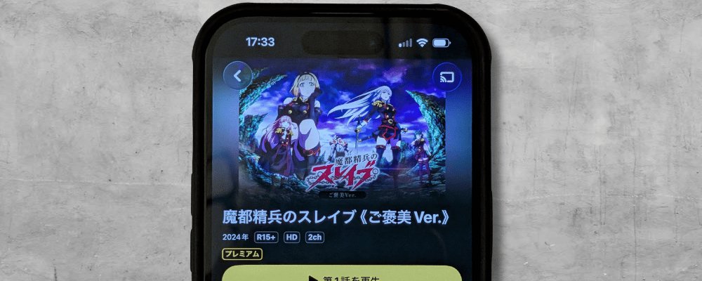 DMM TVで配信中の「魔都精兵のスレイブ《ご褒美Ver.》」の作品ページ