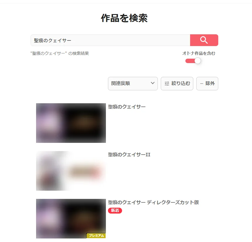 アニメフェスタで「聖痕のクェイサー」を検索した結果。プレミアムの印が付いた「聖痕のクェイサー ディレクターズカット版」が規制解除版