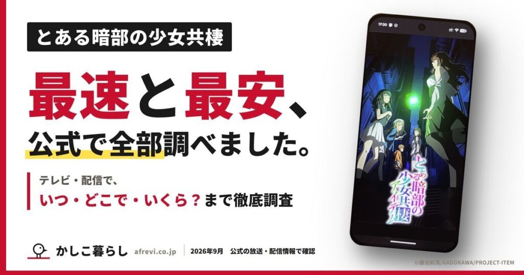 とある暗部の少女共棲を楽しく、お得に見るために。テレビ・配信で、いつ・どこで・いくら？まで徹底調査。アニメ公式サイトのキービジュアルを表示したスマートフォン