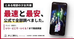 とある暗部の少女共棲を楽しく、お得に見るために。テレビ・配信で、いつ・どこで・いくら？まで徹底調査。アニメ公式サイトのキービジュアルを表示したスマートフォン