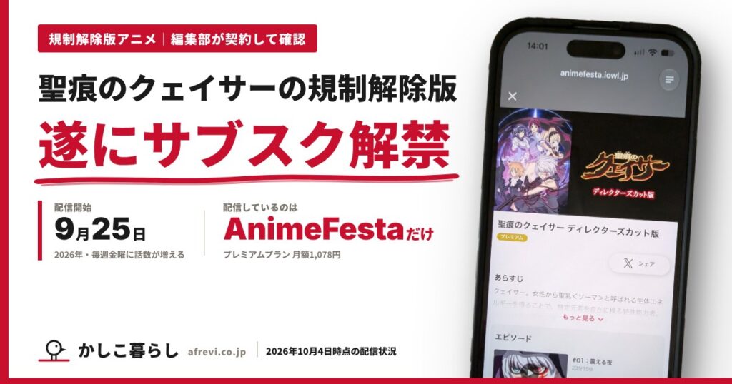 聖痕のクェイサーの規制解除版（ディレクターズカット版）がAnimeFestaで遂にサブスク解禁。2026年9月25日配信開始、プレミアムプラン月額1,078円。AnimeFestaの作品ページを開いたスマホ画面
