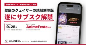 聖痕のクェイサーの規制解除版（ディレクターズカット版）がAnimeFestaで遂にサブスク解禁。2026年9月25日配信開始、プレミアムプラン月額1,078円。AnimeFestaの作品ページを開いたスマホ画面